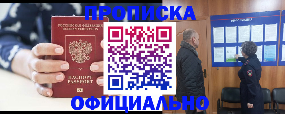 купить прописку в Искитиме